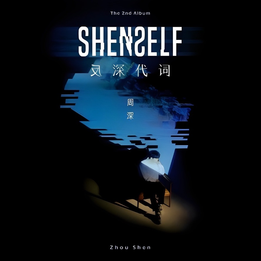 周深 - 反深代词